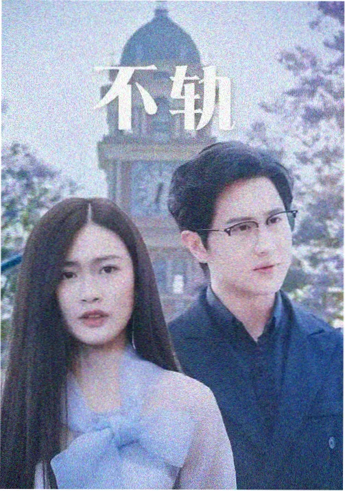 长夜执灯人 剧集封面